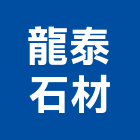 龍泰石材有限公司,新北