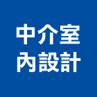 中介室內設計有限公司,新北市室內設計,室內裝潢,室內空間,室內工程