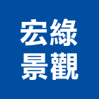 宏綠景觀股份有限公司,新北