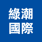 綠潮國際有限公司,新北