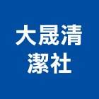 大晟清潔社