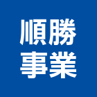 順勝事業有限公司