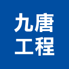 九唐工程有限公司,種苗