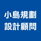 小島規劃設計顧問有限公司,規劃設計