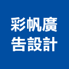 彩帆廣告設計有限公司,未分類其他資訊服務,清潔服務,服務,工程服務