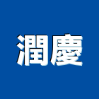 潤慶股份有限公司,新北家具批發