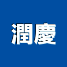 潤慶股份有限公司,建材五金,五金,建材,建材行