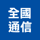 全國通信企業有限公司,全國連鎖招牌,招牌,廣告招牌,壓克力招牌