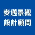 麥邁景觀設計顧問有限公司,裝潢工程,模板工程,裝潢,景觀工程