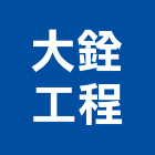 大銓工程有限公司,新北混凝土製造