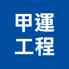 甲運工程有限公司