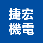 捷宏機電股份有限公司,新北