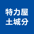 特力屋股份有限公司土城分公司,新北房屋設備安裝工程,模板工程,景觀工程,油漆工程