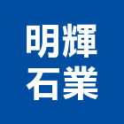 明輝石業有限公司