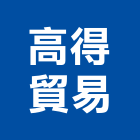 高得貿易有限公司,新北