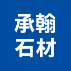 承翰石材有限公司,批發,衛浴設備批發,建材批發,水泥製品批發