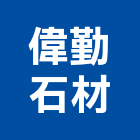 偉勤石材有限公司,新北