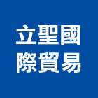 立聖國際貿易有限公司,批發,衛浴設備批發,建材批發,水泥製品批發