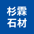 杉霖石材有限公司,新北