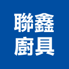 聯鑫廚具有限公司,新北進口,進口磁磚,進口木材,進口衛浴