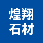 煌翔石材工程行,批發,衛浴設備批發,建材批發,水泥製品批發