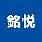 銘悅企業有限公司,新北石材批發