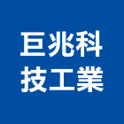 巨兆科技工業有限公司,其他未分類,其他整地,其他機電,其他廣告服務