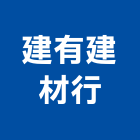 建有建材行,批發,衛浴設備批發,建材批發,水泥製品批發