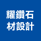 耀鑽石材設計有限公司,批發,衛浴設備批發,建材批發,水泥製品批發