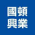 國頓興業有限公司,批發,衛浴設備批發,建材批發,水泥製品批發