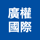 廣權國際有限公司,台北公司