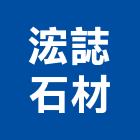 浤誌石材工程行,批發,衛浴設備批發,建材批發,水泥製品批發