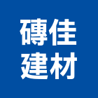 磚佳建材有限公司,衛浴設備,停車場設備,泳池設備,停車設備