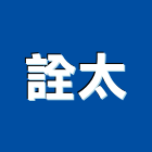 詮太企業有限公司