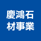 慶鴻石材事業有限公司,批發,衛浴設備批發,建材批發,水泥製品批發