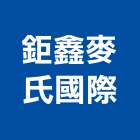 鉅鑫麥氏國際有限公司,批發,衛浴設備批發,建材批發,水泥製品批發