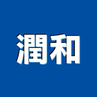 潤和實業有限公司,台北公司