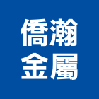 僑瀚金屬股份有限公司,公司,又全有限公司,真樹有限公司