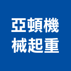 亞頓機械起重有限公司,台北機械,機械,機械設備,機械五金