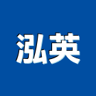 泓英企業有限公司,台北公司