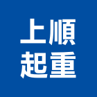 上順起重有限公司,台北公司