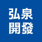 弘泉開發有限公司,台北裝修工程,模板工程,景觀工程,油漆工程