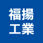 福揚工業股份有限公司,市機械設備,停車場設備,衛浴設備,泳池設備