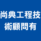 尚典工程技術顧問有公司,台北市