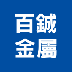 百鋮金屬有限公司