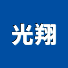 光翔企業社