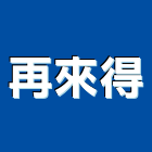 再來得股份有限公司,其他金屬建材批發,其他整地,其他機電,其他廣告服務