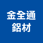 金全通鋁材有限公司,批發,衛浴設備批發,建材批發,水泥製品批發