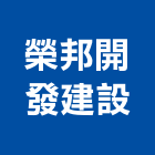 榮邦開發建設有限公司,開發建設