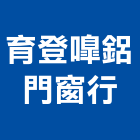 育登鋁門窗行,高雄鋁門,鋁門窗,鋁門,鑄鋁門